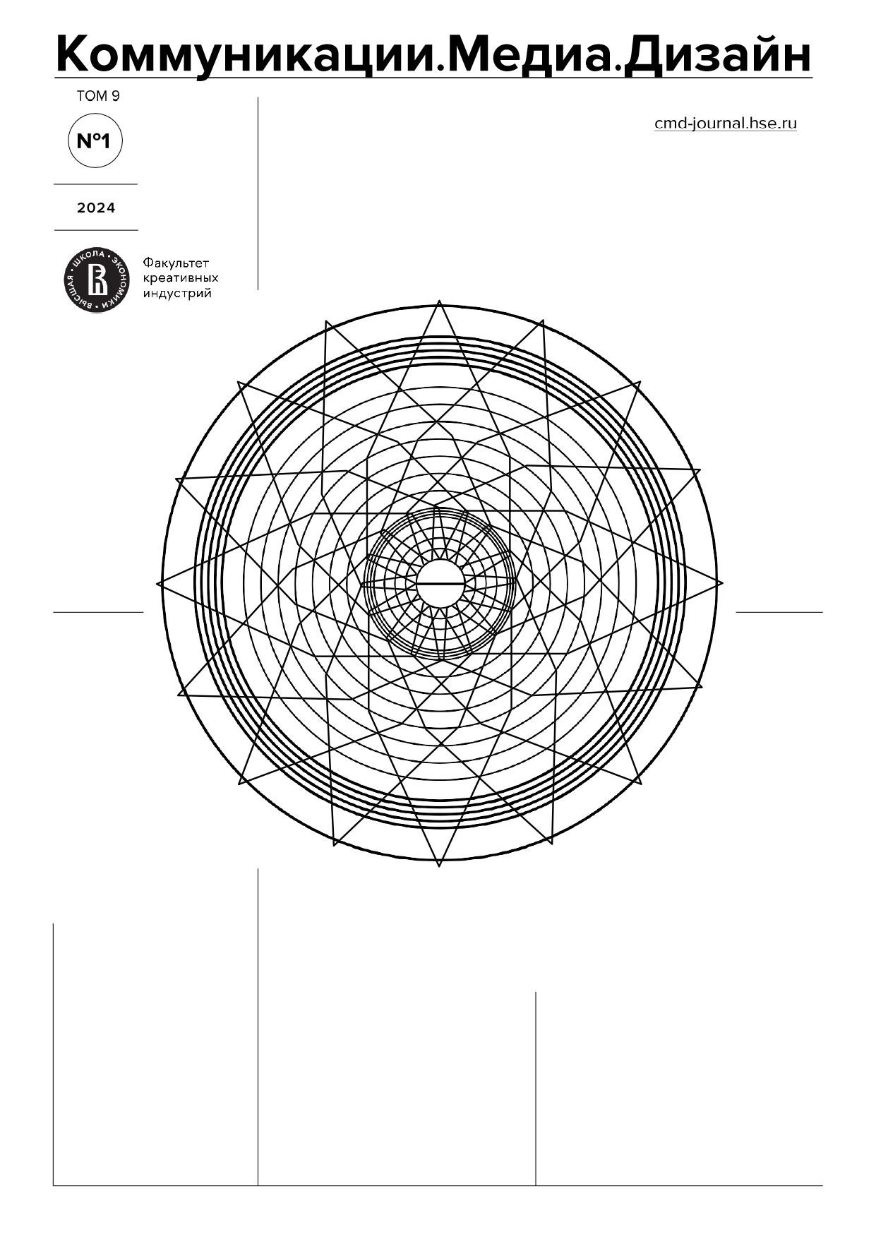 Название журнала "Коммуникации. Медиа. Дизайн", том 9, номер 1, 2024 год, адрес сайта журнала cmd-journal.hse.ru, эмблема факультета креативных индустрий, эмблема журнала.